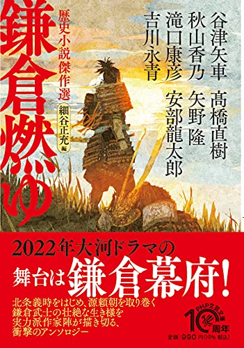 鎌倉燃ゆ 歴史小説傑作選 (PHP文芸文庫) 安部 龍太郎 谷津 矢車 秋山 香乃 滝口 康彦 吉川 永青 髙橋 直樹 矢野 隆; 細谷 正充