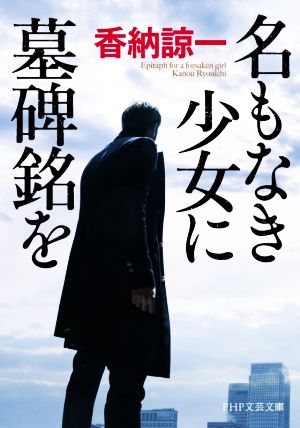 名もなき少女に墓碑銘を (PHP文芸文庫) [Nov 05， 2021] 香納 諒一