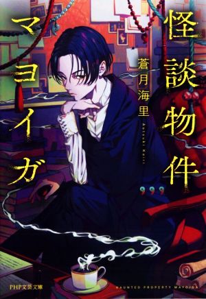 怪談物件マヨイガ (PHP文芸文庫) [Jan 08， 2022] 蒼月 海里; 秋赤音