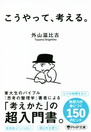 こうやって、考える。 (PHP文庫) [Dec 03， 2021] 外山 滋比古