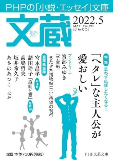文蔵2022.5 (PHP文芸文庫) 「文蔵」編集部