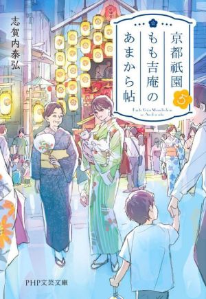 京都祇園もも吉庵のあまから帖5 (PHP文芸文庫) [Jun 09， 2022] 志賀内 泰弘