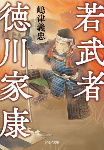 若武者 徳川家康 (PHP文庫) 嶋津義忠