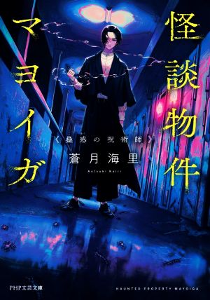 怪談物件マヨイガ 蠱惑の呪術師 (PHP文芸文庫) [Jul 07， 2022] 蒼月 海里; 秋赤音