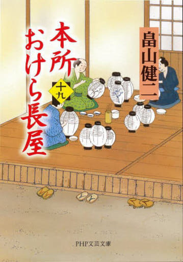 本所おけら長屋(十九) (PHP文芸文庫) 畠山 健二