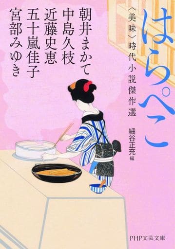 はらぺこ<美味>時代小説傑作選 (PHP文芸文庫) 宮部 みゆき 朝井 まかて 近藤 史恵 中島 久枝 五十嵐 佳子 ; 細谷 正充