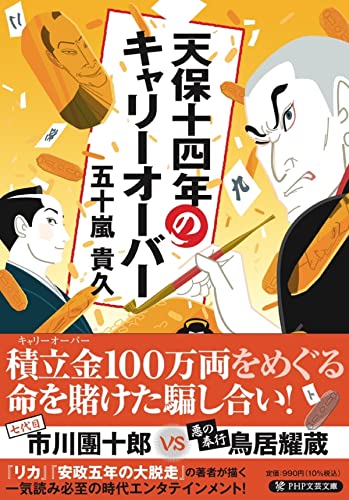 天保十四年のキャリーオーバー (PHP文芸文庫) 五十嵐 貴久