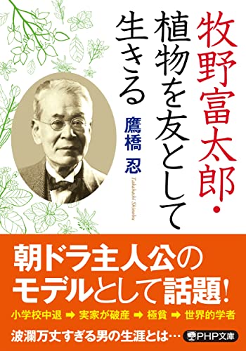 牧野富太郎・植物を友として生きる (PHP文庫) 鷹橋 忍