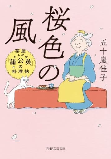 桜色の風 茶屋「蒲公英（たんぽぽ）」の料理帖 (PHP文芸文庫) 五十嵐 佳子