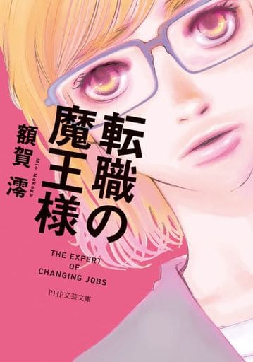 【ドラマ原作】転職の魔王様 (PHP文芸文庫) 額賀 澪
