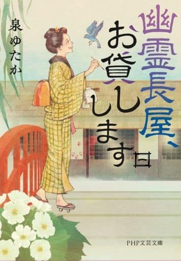 幽霊長屋、お貸しします（一） (PHP文芸文庫) 泉 ゆたか