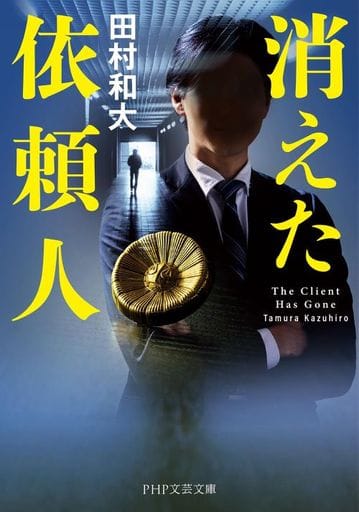 消えた依頼人 (PHP文芸文庫) 田村 和大
