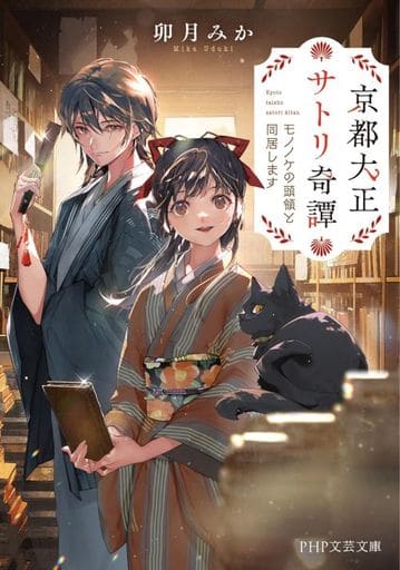 京都大正サトリ奇譚 モノノケの頭領と同居します (PHP文芸文庫) 卯月 みか