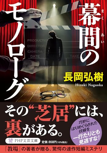 幕間のモノローグ (PHP文芸文庫) 長岡 弘樹