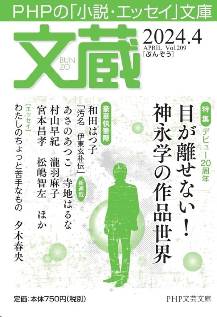文蔵2024．4 (PHP文芸文庫) 「文蔵」編集部