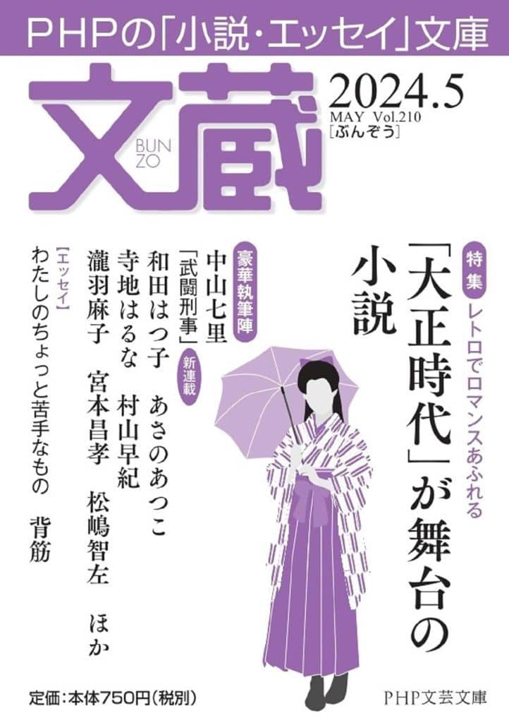 文蔵2024．5 (PHP文芸文庫) 「文蔵」編集部