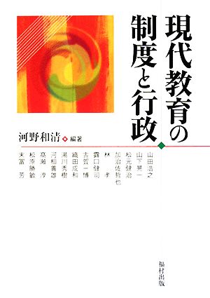 現代教育の制度と行政 [単行本] [Sep 01， 2008] 河野 和清; 山田 浩之