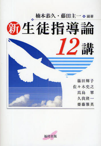 新生徒指導論12講 [単行本] [Apr 01， 2009] 楠本 恭久 藤田 主一; 篠田 輝子