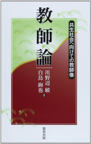 教師論: 共生社会へ向けての教師像 [単行本] 川野辺 敏; 白鳥 絢也