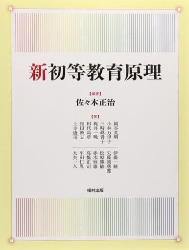 新初等教育原理 [単行本] 佐々木 正治; 岡谷 英明