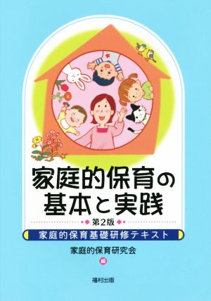 家庭的保育の基本と実践: 家庭的保育基礎研修テキスト [単行本] [Mar 01， 2015] 家庭的保育研究会