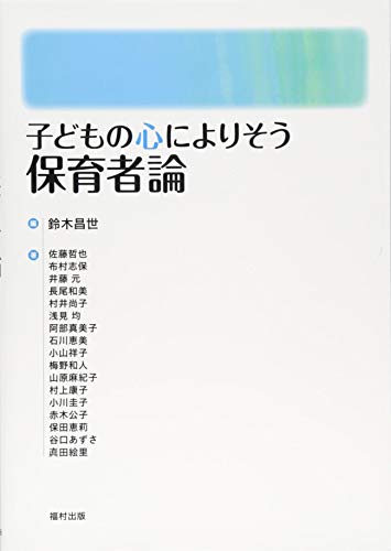 子どもの心によりそう保育者論 [単行本] 鈴木 昌世; 佐藤 哲也