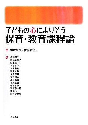 子どもの心によりそう保育・教育課程論 [単行本] [Apr 01， 2012] 鈴木 昌世 佐藤 哲也; 磯部 裕子