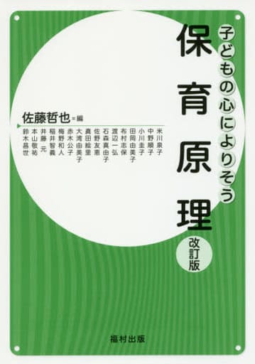 保育原理〔改訂版〕 (子どもの心によりそう) [単行本] 佐藤 哲也
