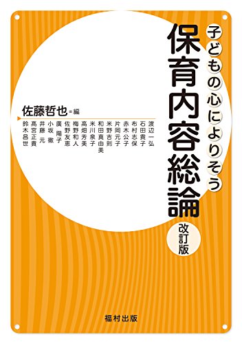 保育内容総論〔改訂版〕 (子どもの心によりそう) [単行本] 佐藤 哲也