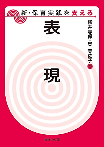 表現 (新・保育実践を支える) [単行本] 横井 志保; 奥 美佐子