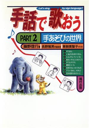 手話で歌おう (part 2) [単行本] [Mar 20， 1996] 藤野 信行; 東樹 美智子