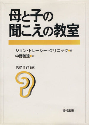 母と子の聞こえの教室 [Aug 01， 1997] ジョン トレーシー クリニック; 中野 善達