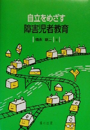 自立をめざす障害児者教育 [単行本] 梅永 雄二