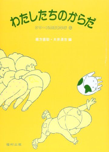 わたしたちのからだ (シリーズ生活を学ぶ 6) [単行本] [Mar 01， 1986] 緒方 直助; 大井 清吉