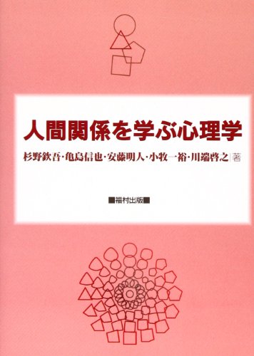人間関係を学ぶ心理学 [単行本] [Mar 10， 1999] 杉野 欽吾 亀島 信也; 安藤 明人