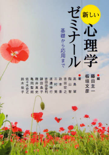 新しい心理学ゼミナール: 基礎から応用まで [単行本] 藤田 主一; 板垣 文彦