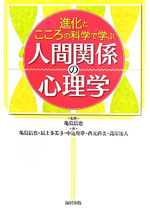 進化とこころの科学で学ぶ人間関係の心理学 [単行本] [Jun 25， 2011] 亀島 信也; 亀島 信也