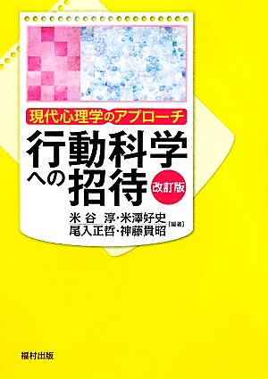 行動科学への招待: 現代心理学のアプローチ [単行本] [Jan 20， 2012] 米谷 淳 米澤 好史; 尾入 正哲