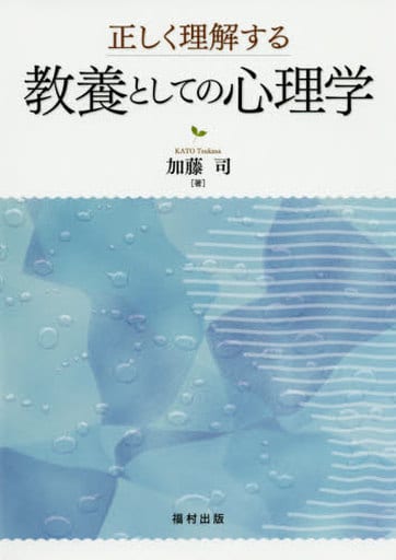 正しく理解する教養としての心理学 [単行本] 加藤 司