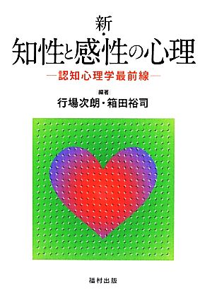 新・知性と感性の心理: 認知心理学最前線 [単行本] 行場 次朗; 箱田 裕司