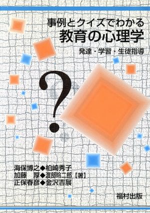 事例とクイズでわかる教育の心理学: 発達・学習・生徒指導 [Nov 01， 1997] 海保 博之