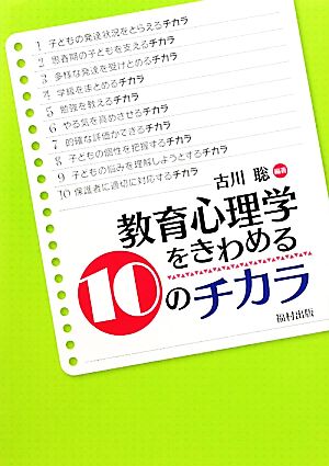 教育心理学をきわめる10のチカラ [単行本] [Jan 01， 2011] 古川 聡