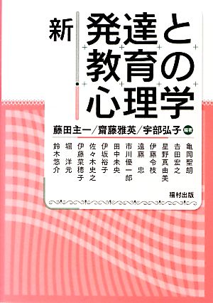新 発達と教育の心理学 [単行本] 藤田 主一 齋藤 雅英; 宇部 弘子