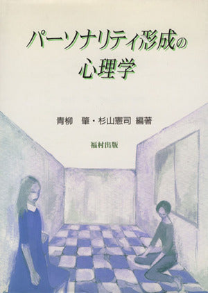 パ-ソナリティ形成の心理学 [Jun 01， 1996] 青柳 肇; 杉山 憲司