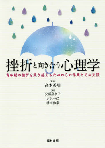 挫折と向き合う心理学 青年期の挫折を乗り越えるための心の作業とその支援 [単行本] 高木 秀明 安藤 嘉奈子 小沢 一仁; 橋本 和幸