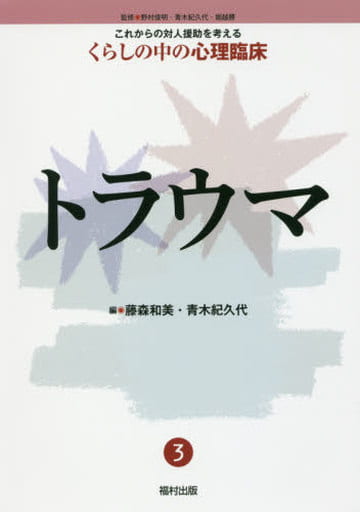 3トラウマ (これからの対人援助を考える くらしの中の心理臨床) [単行本] [Nov 02， 2016] 野村 俊明 青木 紀久代 堀越 勝 藤森 和美; 青木 紀久代