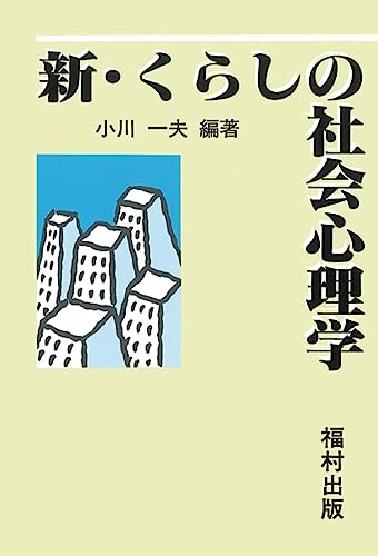 新・くらしの社会心理学 [単行本] 小川 一夫