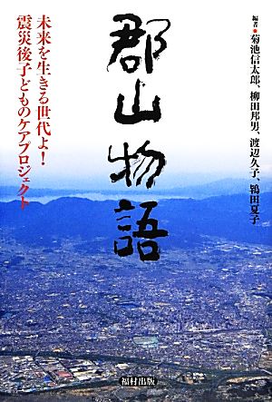 郡山物語: 未来を生きる世代よ!震災後子どものケアプロジェクト [単行本] 菊池 信太郎