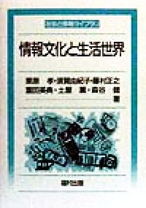 情報文化と生活世界 (社会と情報ライブラリ) [単行本] [Apr 01， 1998] 栗原 孝