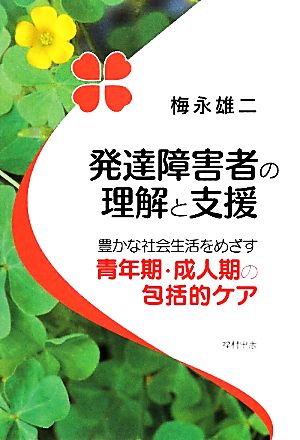 発達障害者の理解と支援: 豊かな社会生活をめざす青年期・成人期の包括的ケア [単行本] [Apr 01， 2010] 梅永 雄二